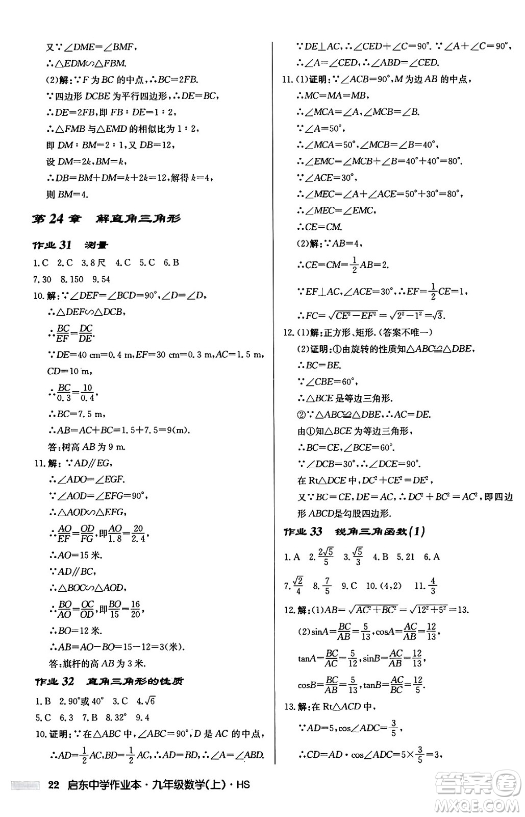 龍門書局2024秋啟東中學(xué)作業(yè)本九年級數(shù)學(xué)上冊華師版吉林專版答案