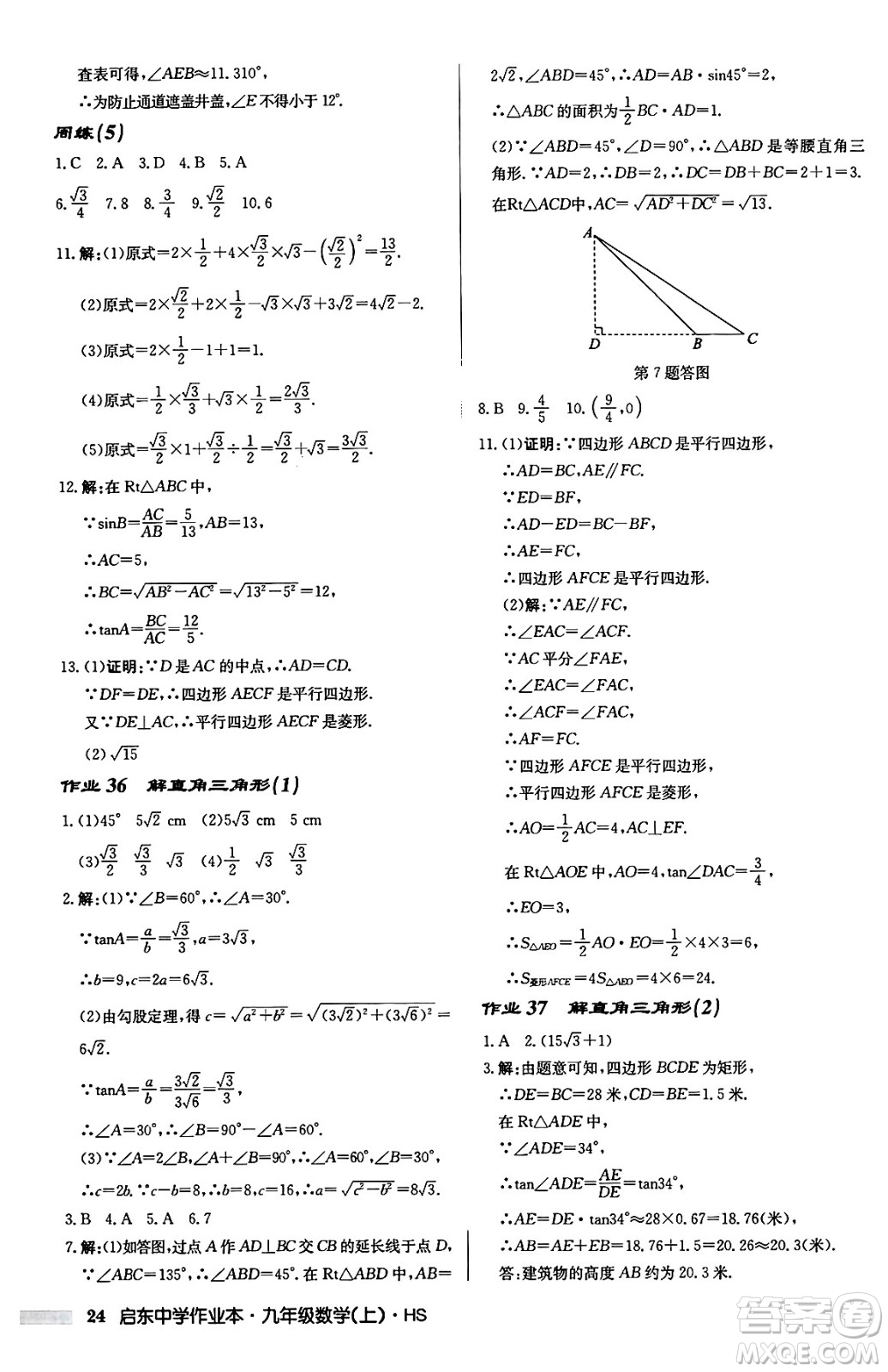 龍門書局2024秋啟東中學(xué)作業(yè)本九年級數(shù)學(xué)上冊華師版吉林專版答案