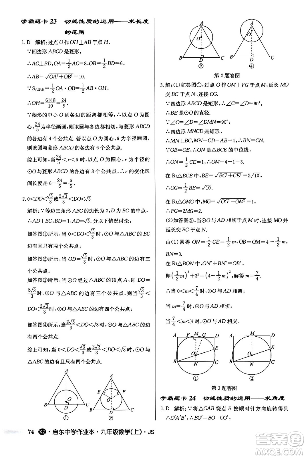 龍門書局2024秋啟東中學作業(yè)本九年級數(shù)學上冊江蘇版江蘇專版答案