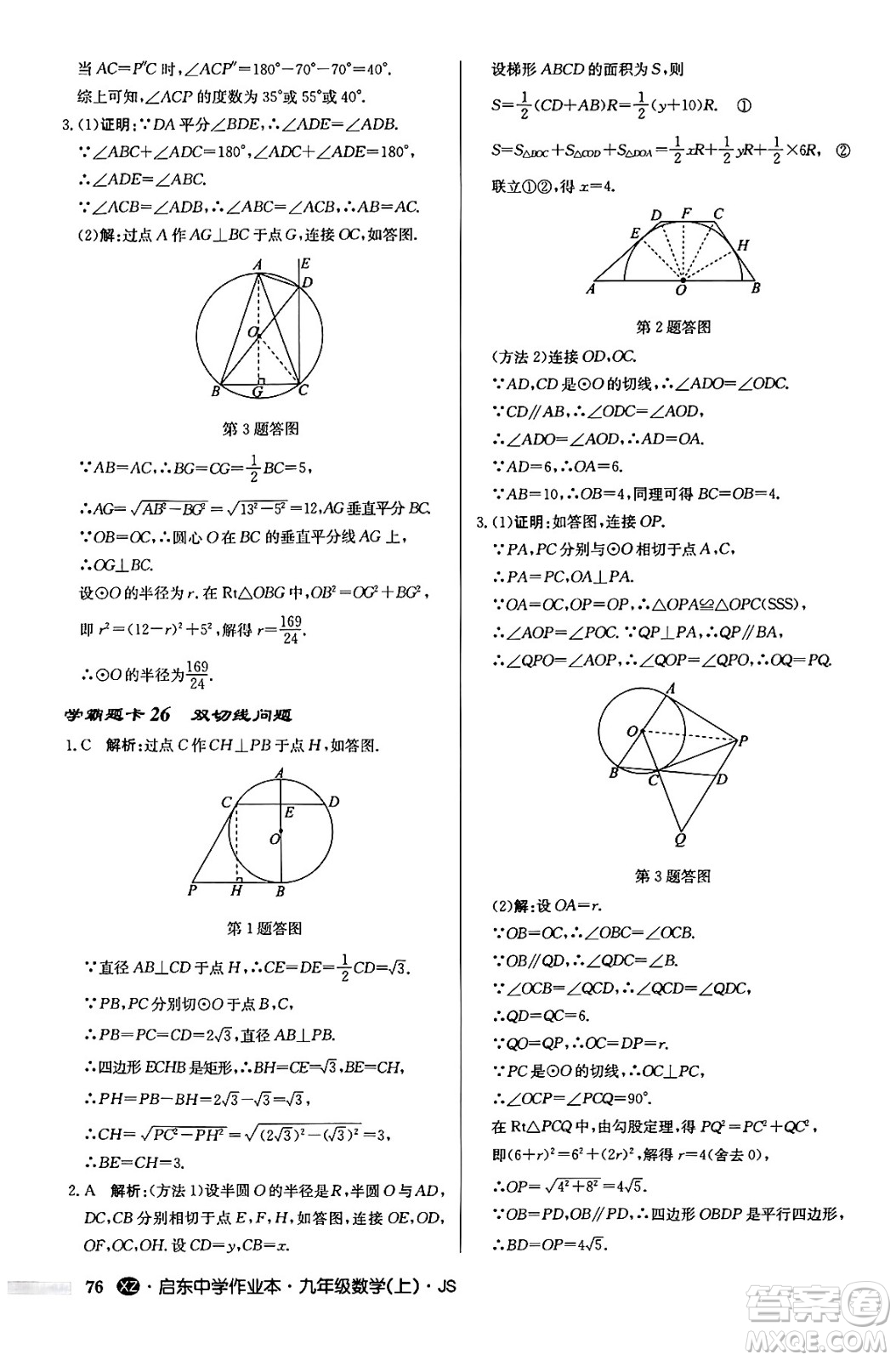 龍門書局2024秋啟東中學作業(yè)本九年級數(shù)學上冊江蘇版江蘇專版答案