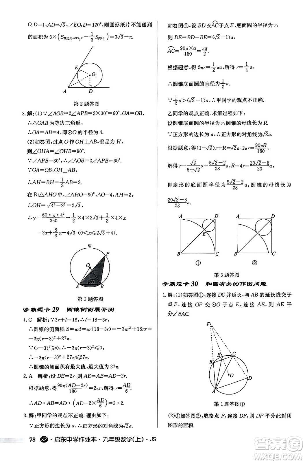 龍門書局2024秋啟東中學作業(yè)本九年級數(shù)學上冊江蘇版江蘇專版答案