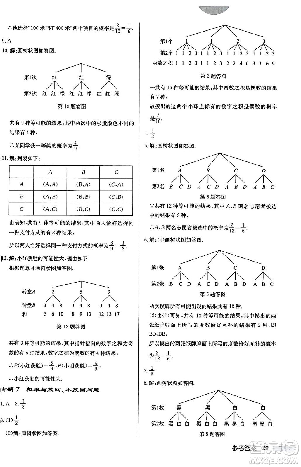 龍門書局2024秋啟東中學(xué)作業(yè)本九年級數(shù)學(xué)上冊華師版吉林專版答案