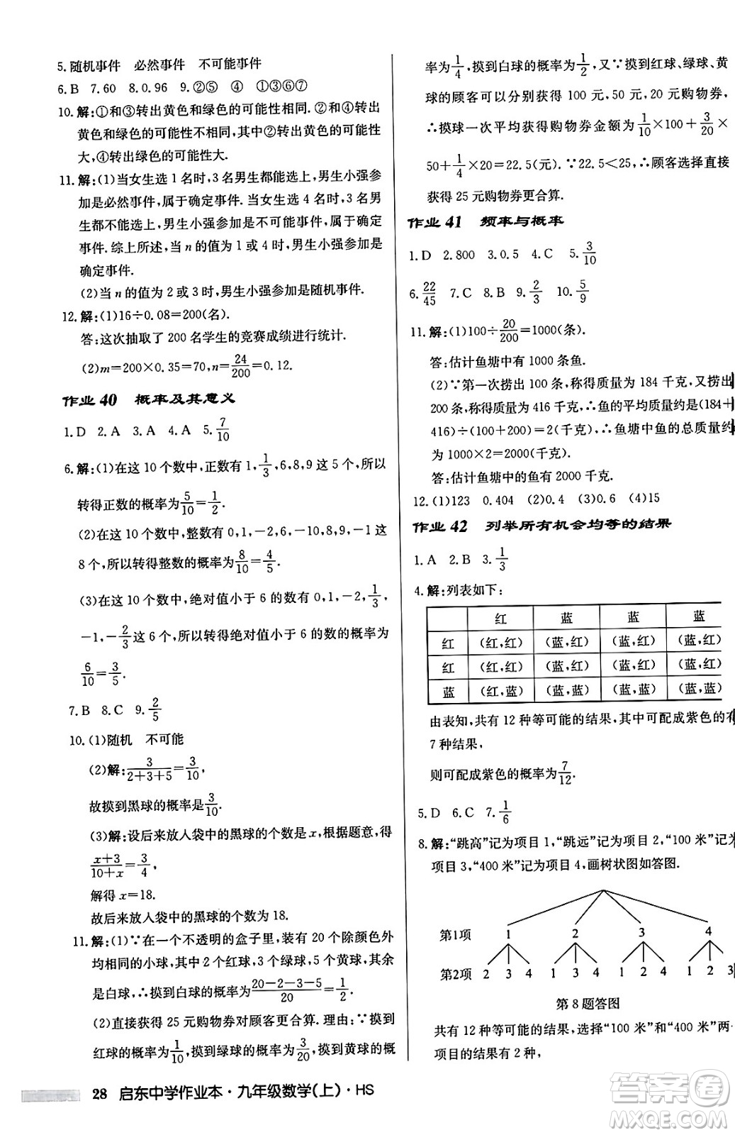 龍門書局2024秋啟東中學(xué)作業(yè)本九年級數(shù)學(xué)上冊華師版吉林專版答案