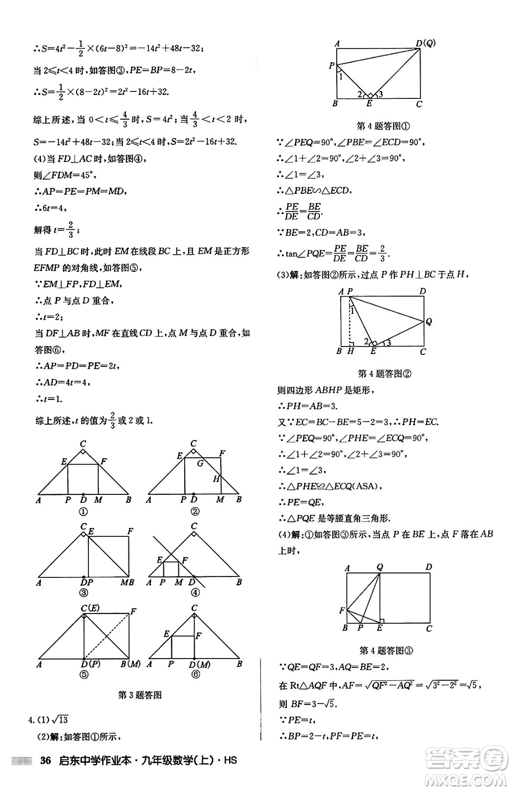 龍門書局2024秋啟東中學(xué)作業(yè)本九年級數(shù)學(xué)上冊華師版吉林專版答案