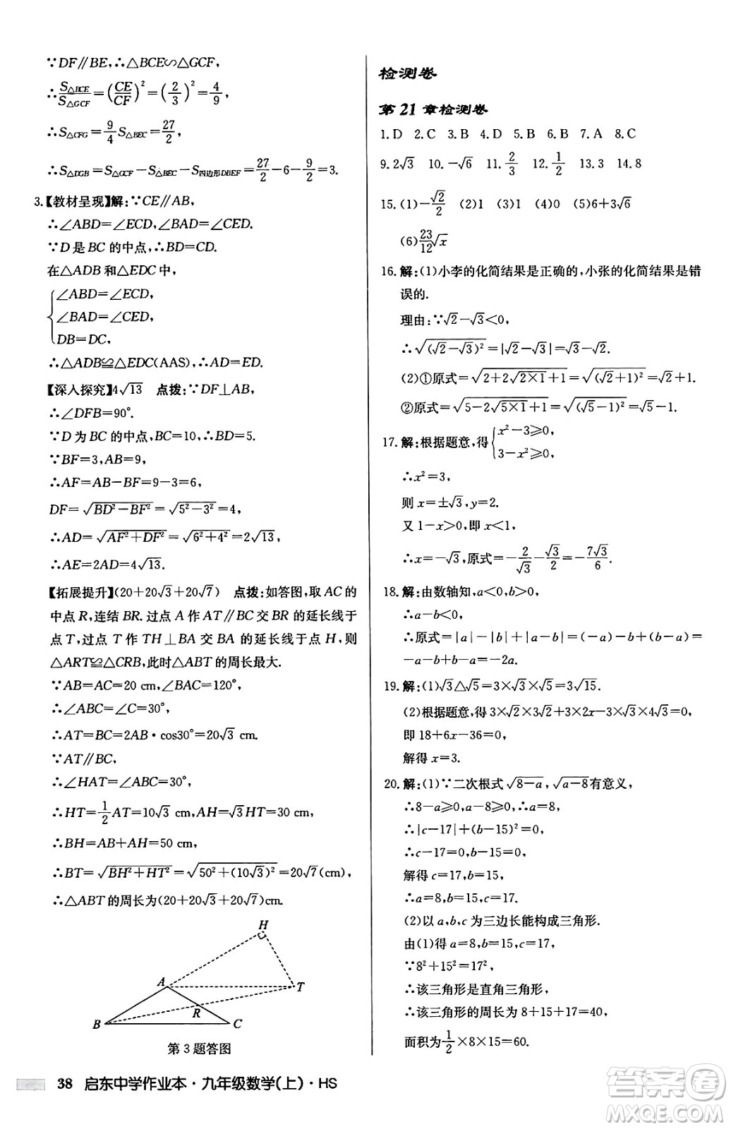 龍門書局2024秋啟東中學(xué)作業(yè)本九年級數(shù)學(xué)上冊華師版吉林專版答案