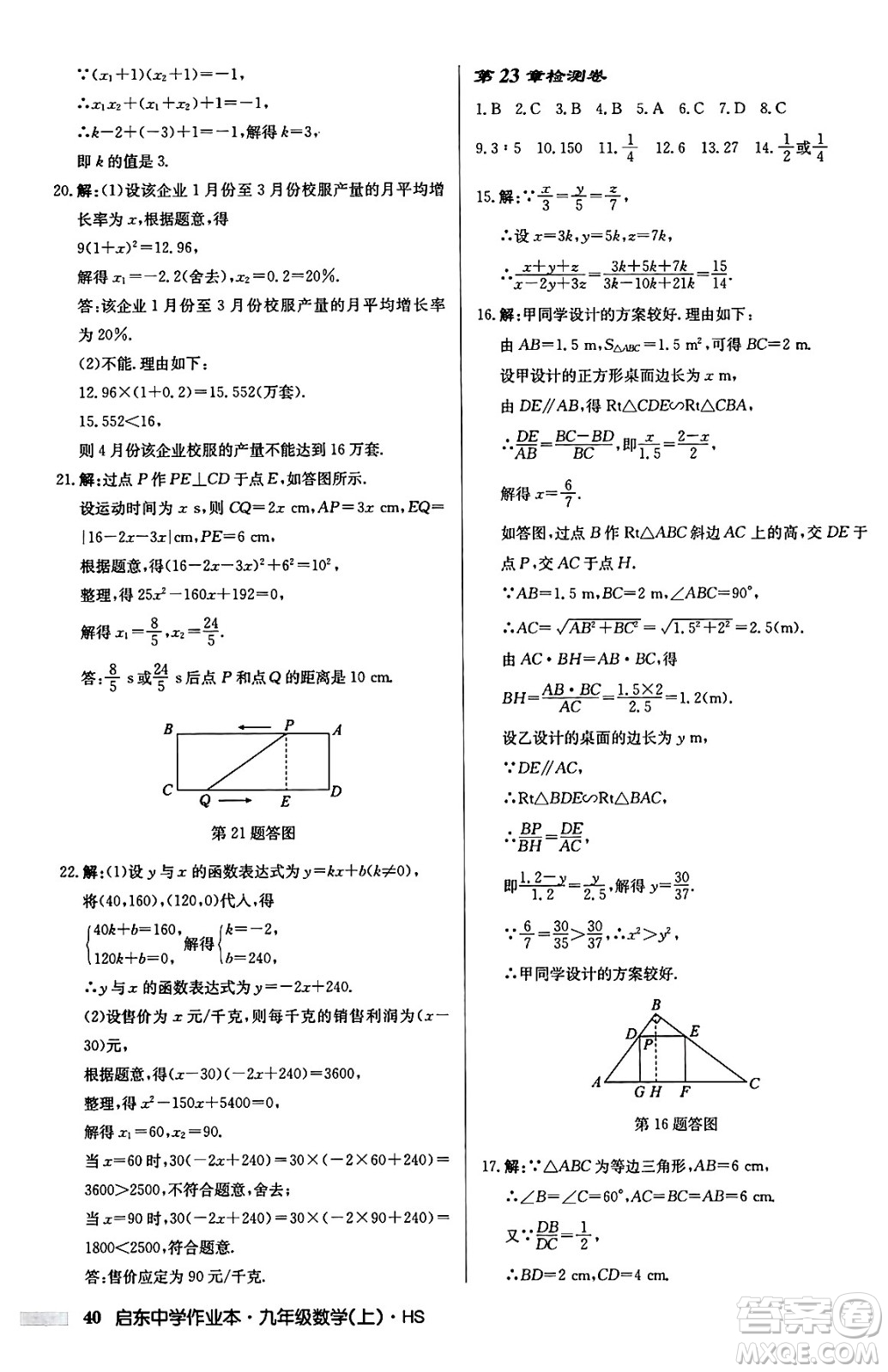 龍門書局2024秋啟東中學(xué)作業(yè)本九年級數(shù)學(xué)上冊華師版吉林專版答案