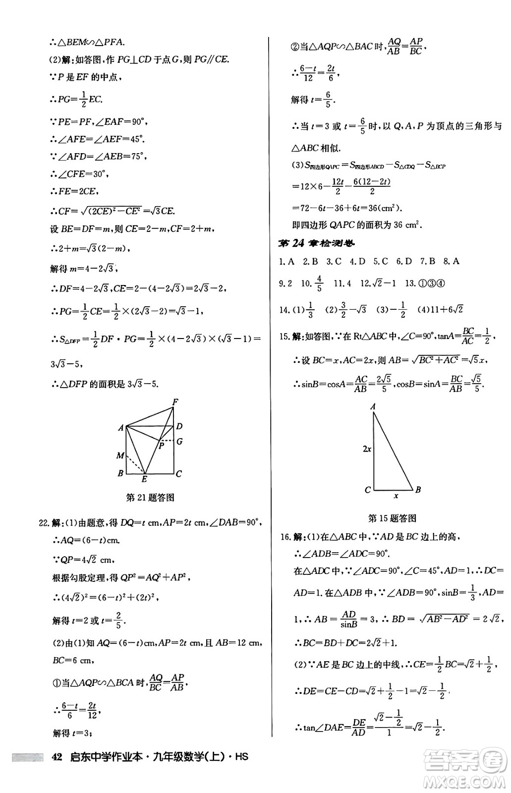 龍門書局2024秋啟東中學(xué)作業(yè)本九年級數(shù)學(xué)上冊華師版吉林專版答案