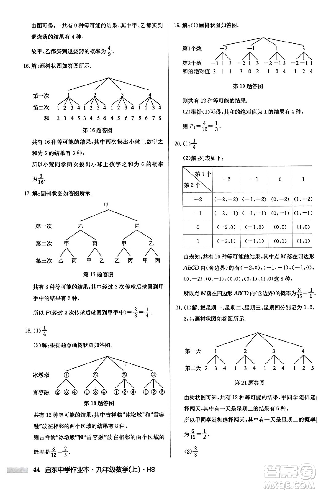 龍門書局2024秋啟東中學(xué)作業(yè)本九年級數(shù)學(xué)上冊華師版吉林專版答案