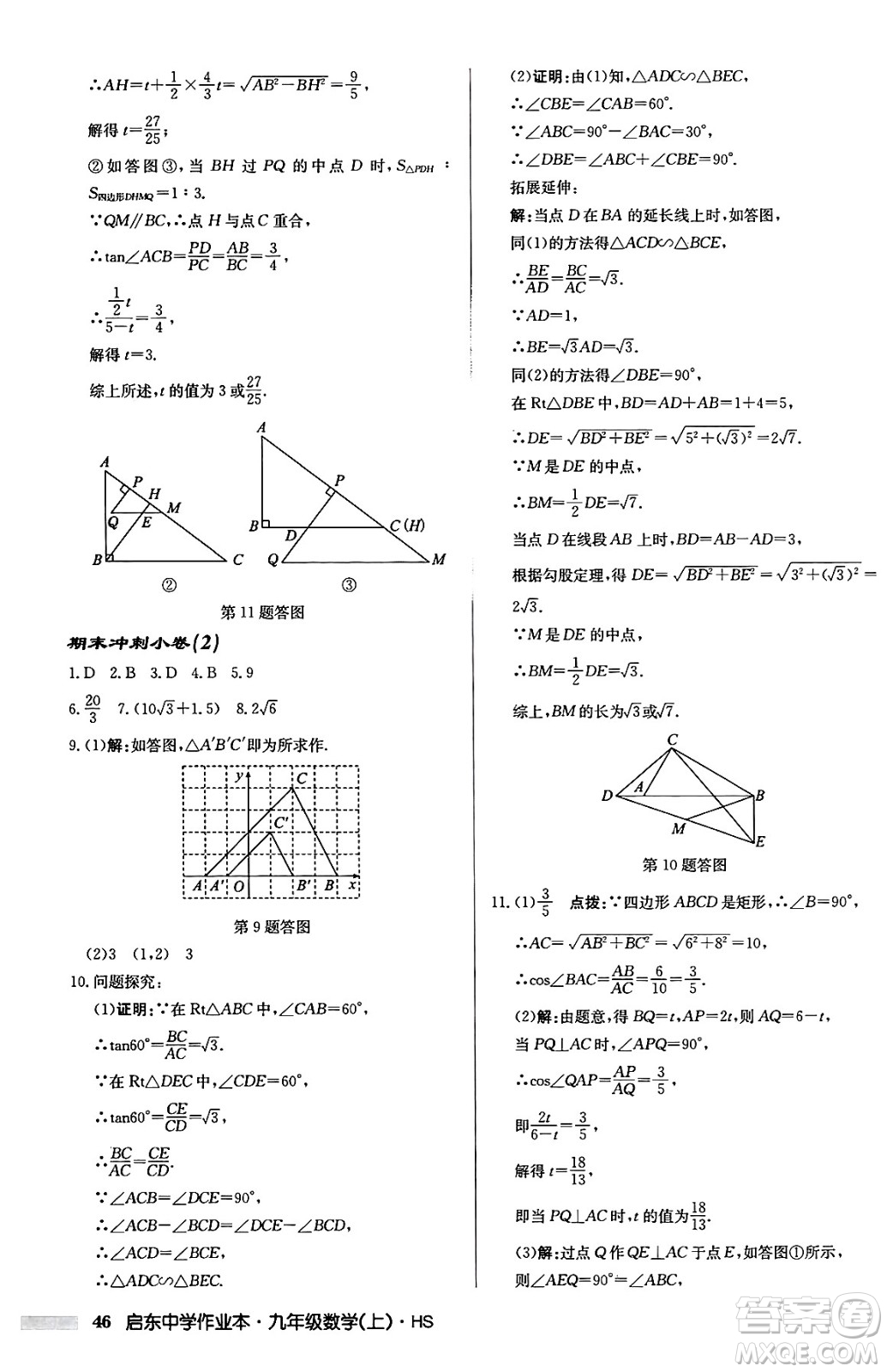 龍門書局2024秋啟東中學(xué)作業(yè)本九年級數(shù)學(xué)上冊華師版吉林專版答案