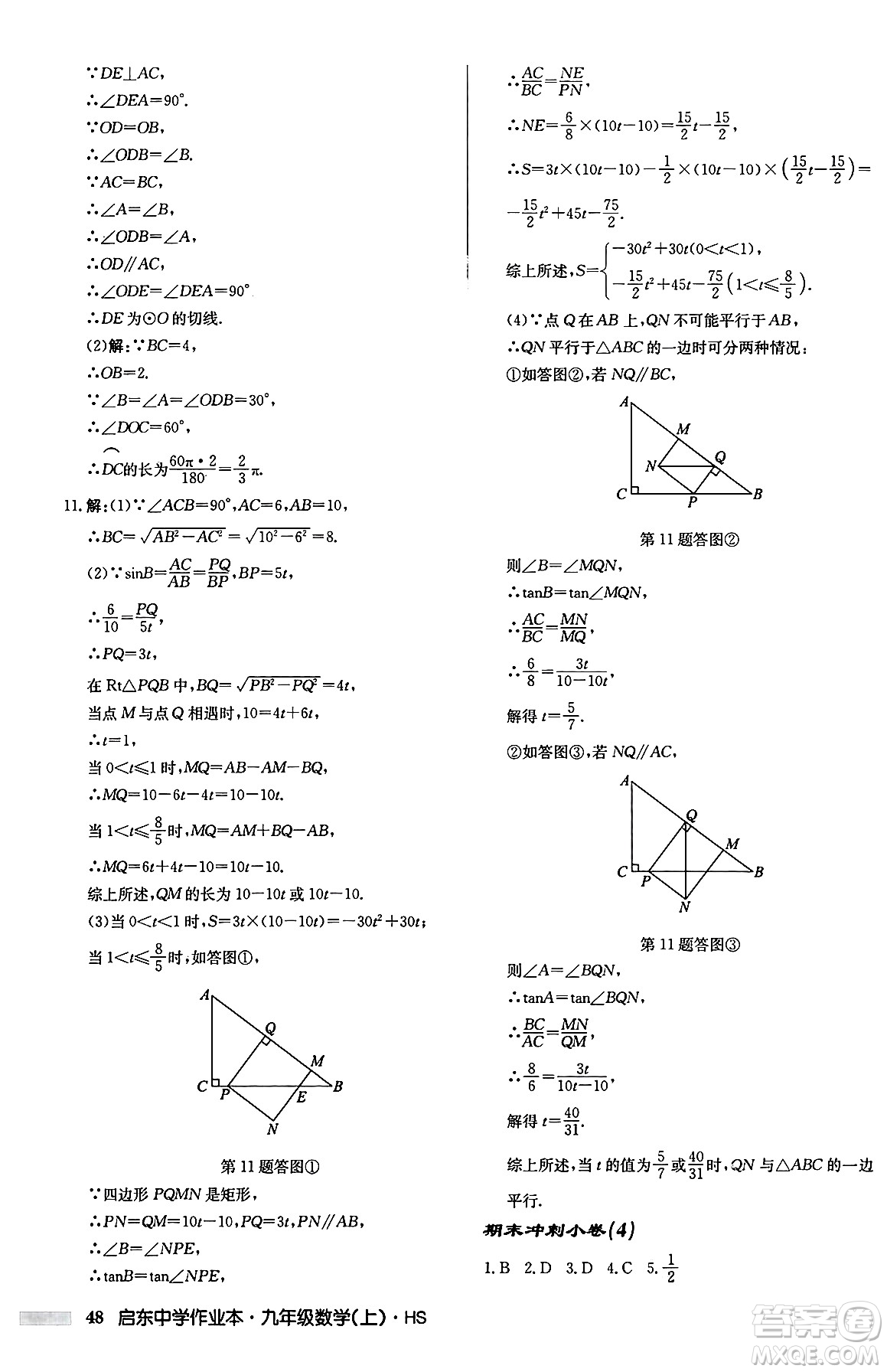 龍門書局2024秋啟東中學(xué)作業(yè)本九年級數(shù)學(xué)上冊華師版吉林專版答案