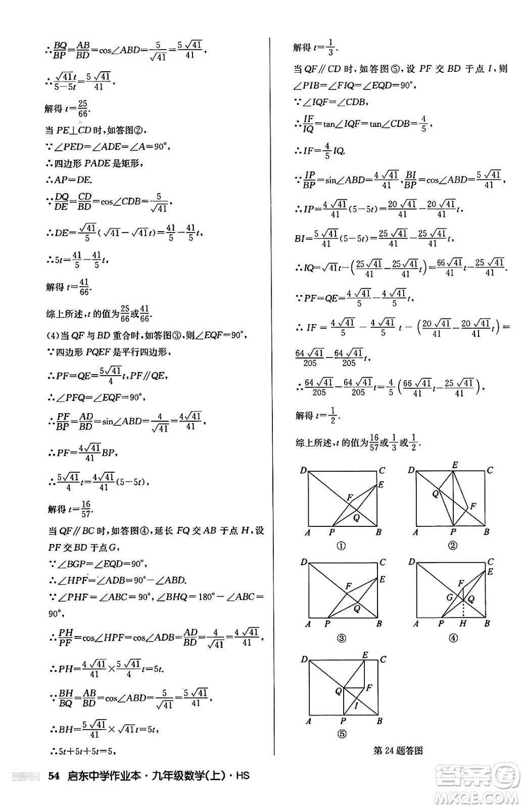 龍門書局2024秋啟東中學(xué)作業(yè)本九年級數(shù)學(xué)上冊華師版吉林專版答案