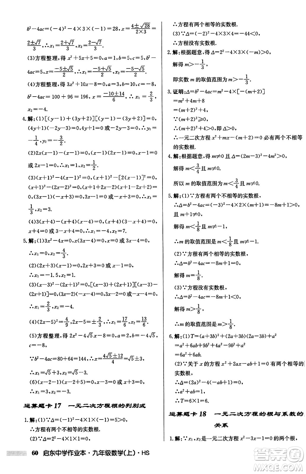 龍門書局2024秋啟東中學(xué)作業(yè)本九年級數(shù)學(xué)上冊華師版吉林專版答案