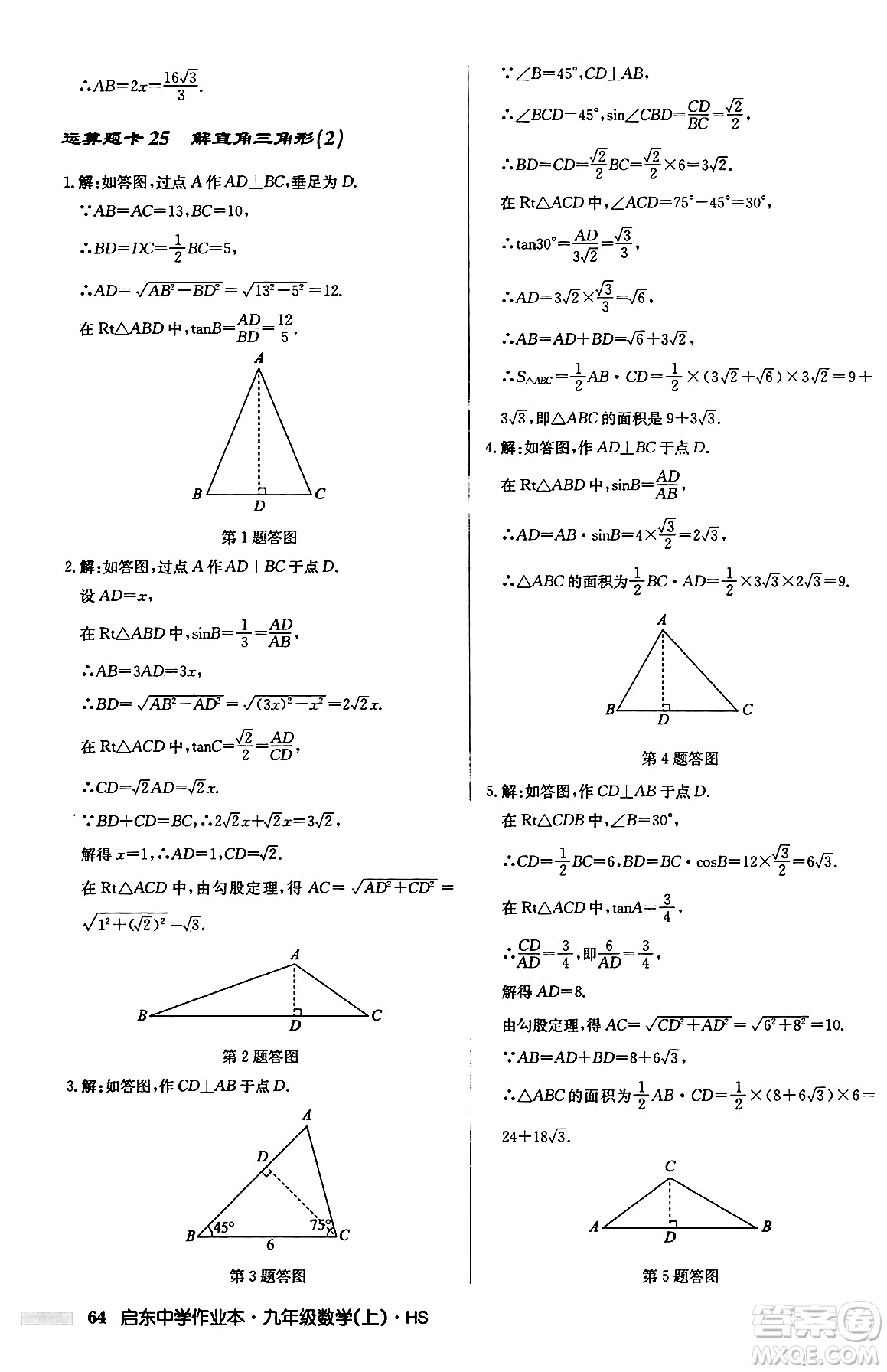 龍門書局2024秋啟東中學(xué)作業(yè)本九年級數(shù)學(xué)上冊華師版吉林專版答案