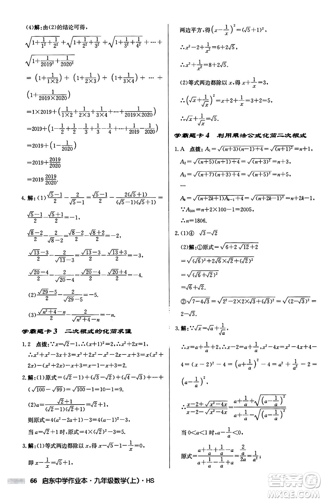 龍門書局2024秋啟東中學(xué)作業(yè)本九年級數(shù)學(xué)上冊華師版吉林專版答案