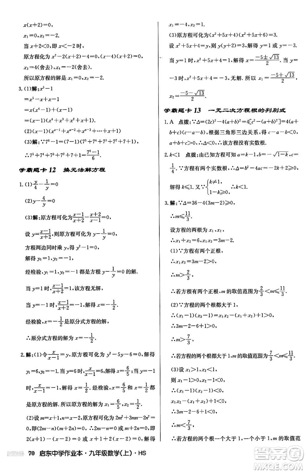 龍門書局2024秋啟東中學(xué)作業(yè)本九年級數(shù)學(xué)上冊華師版吉林專版答案