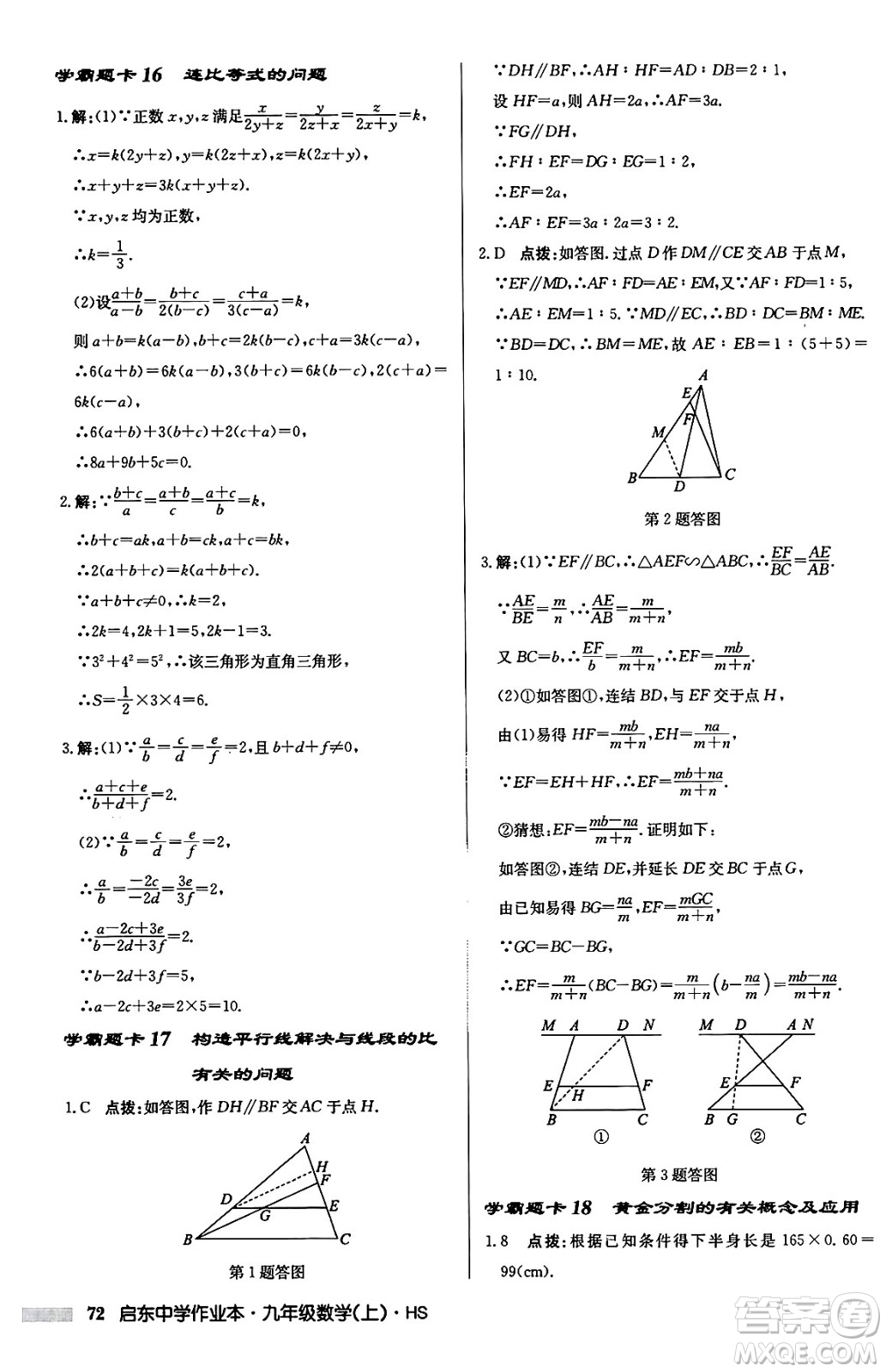 龍門書局2024秋啟東中學(xué)作業(yè)本九年級數(shù)學(xué)上冊華師版吉林專版答案