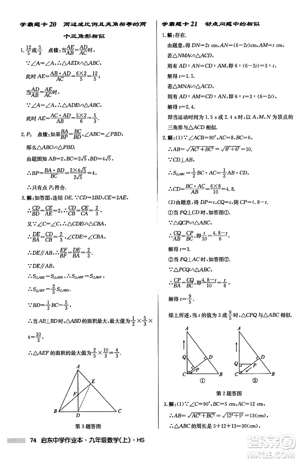 龍門書局2024秋啟東中學(xué)作業(yè)本九年級數(shù)學(xué)上冊華師版吉林專版答案