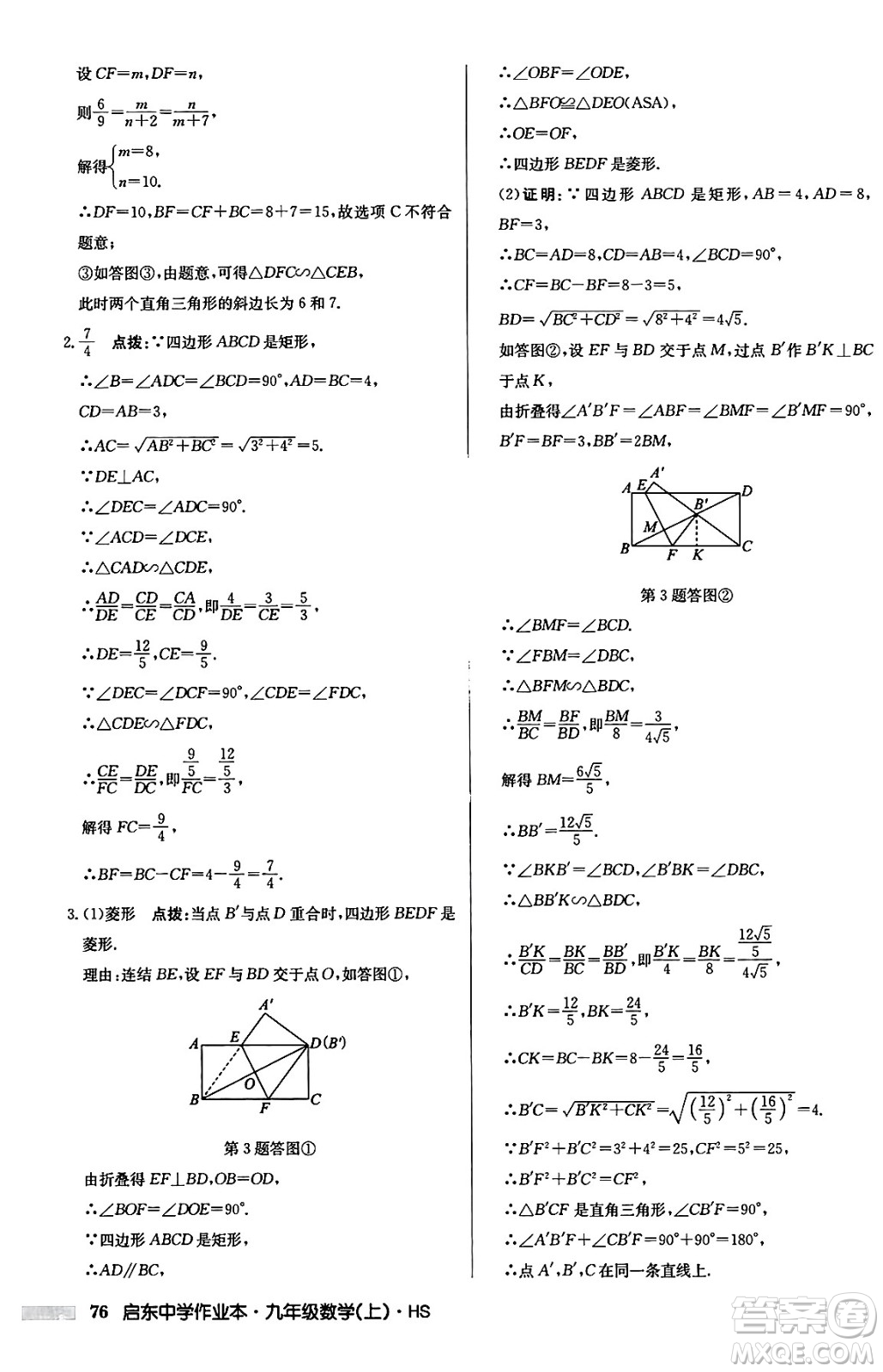 龍門書局2024秋啟東中學(xué)作業(yè)本九年級數(shù)學(xué)上冊華師版吉林專版答案