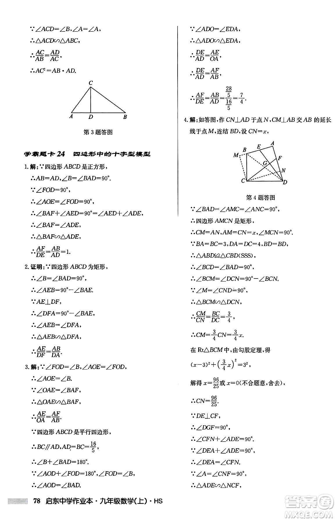 龍門書局2024秋啟東中學(xué)作業(yè)本九年級數(shù)學(xué)上冊華師版吉林專版答案