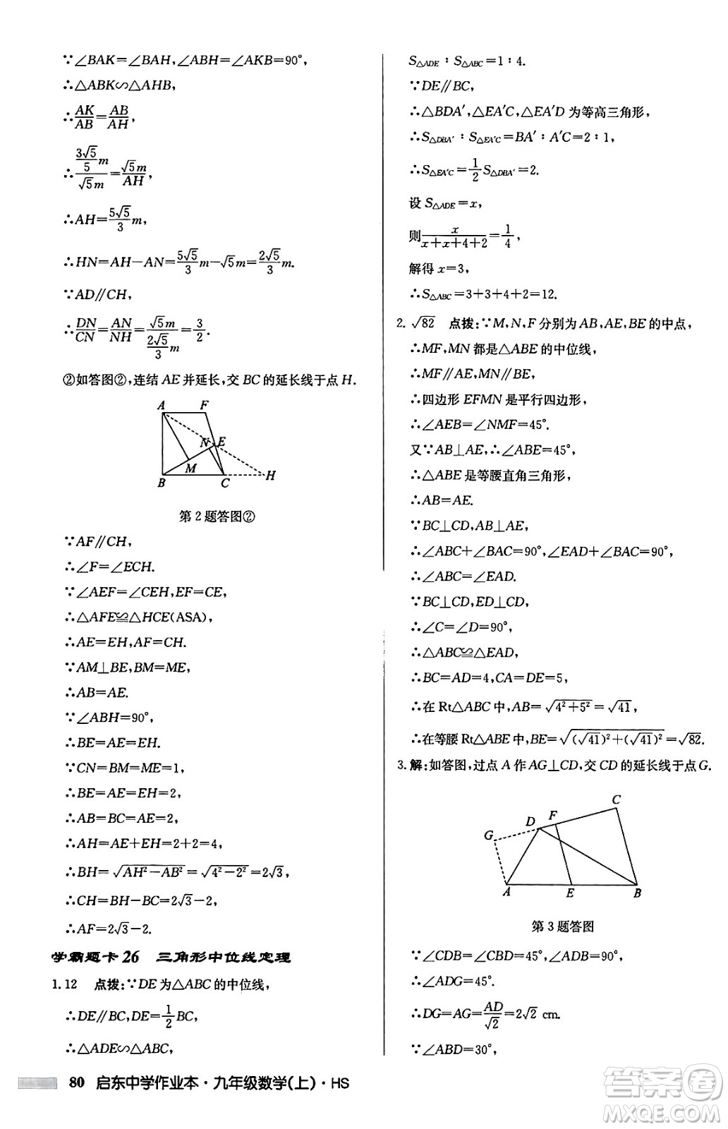 龍門書局2024秋啟東中學(xué)作業(yè)本九年級數(shù)學(xué)上冊華師版吉林專版答案