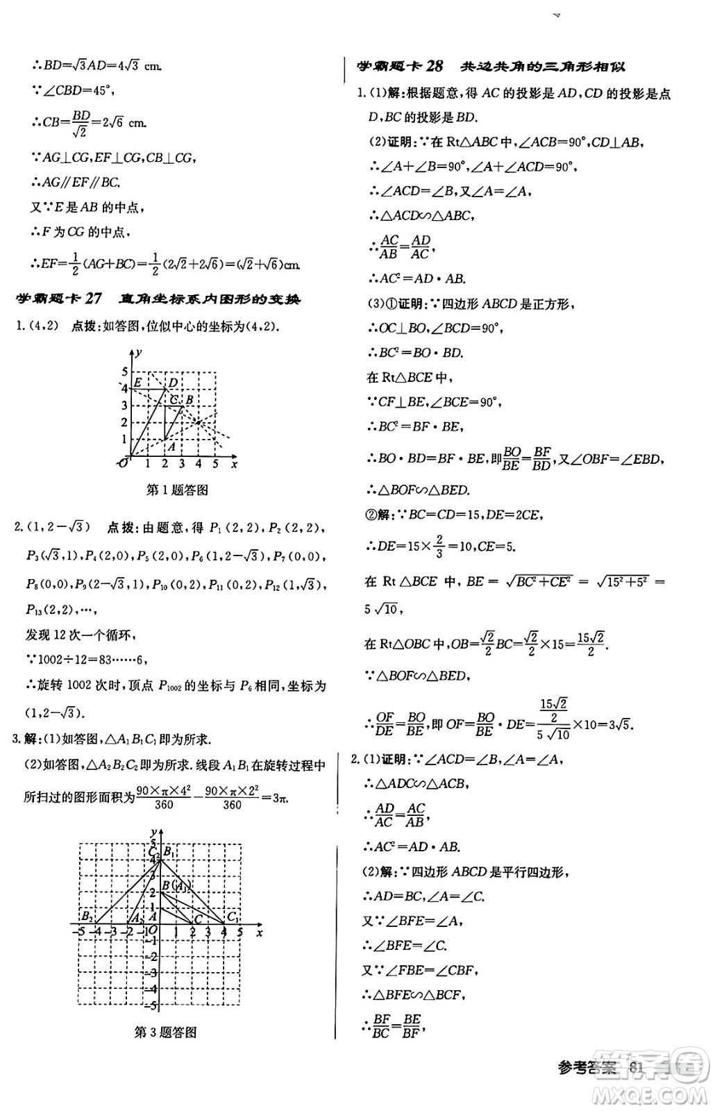 龍門書局2024秋啟東中學(xué)作業(yè)本九年級數(shù)學(xué)上冊華師版吉林專版答案