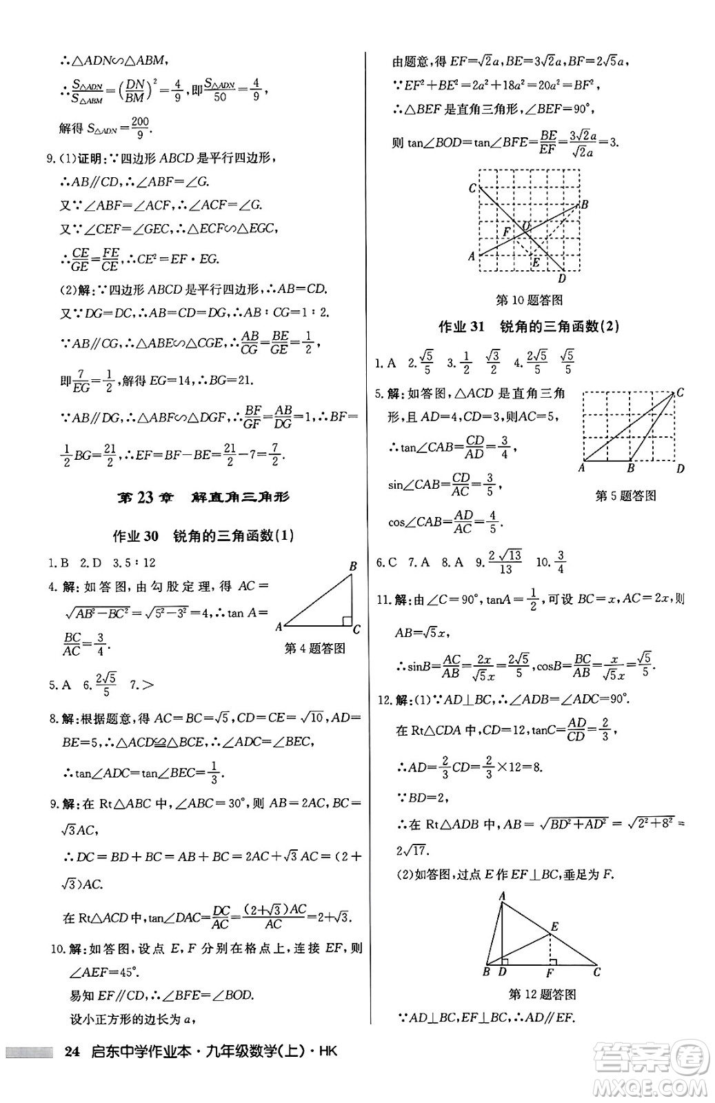 龍門書局2024秋啟東中學(xué)作業(yè)本九年級數(shù)學(xué)上冊滬科版答案