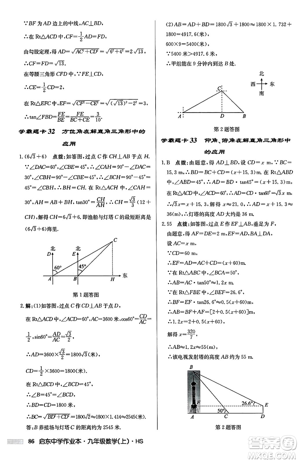 龍門書局2024秋啟東中學(xué)作業(yè)本九年級數(shù)學(xué)上冊華師版吉林專版答案