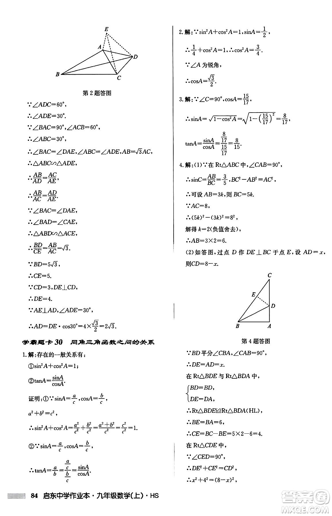 龍門書局2024秋啟東中學(xué)作業(yè)本九年級數(shù)學(xué)上冊華師版吉林專版答案