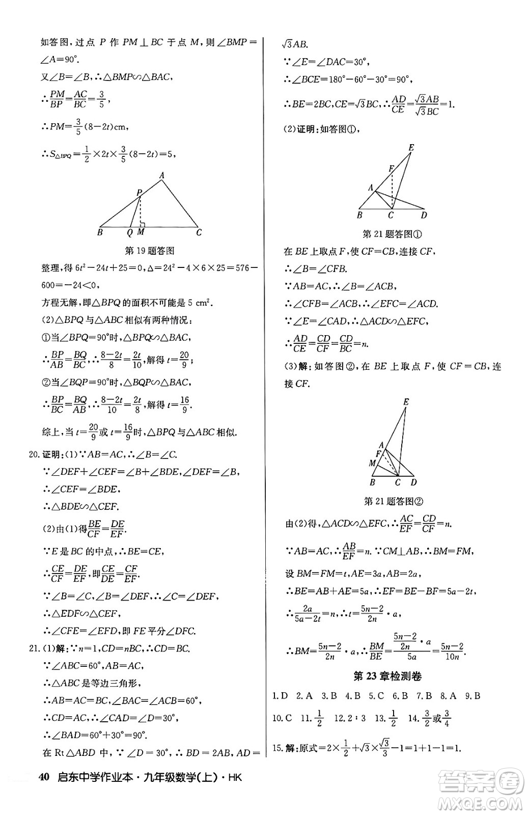 龍門書局2024秋啟東中學(xué)作業(yè)本九年級數(shù)學(xué)上冊滬科版答案