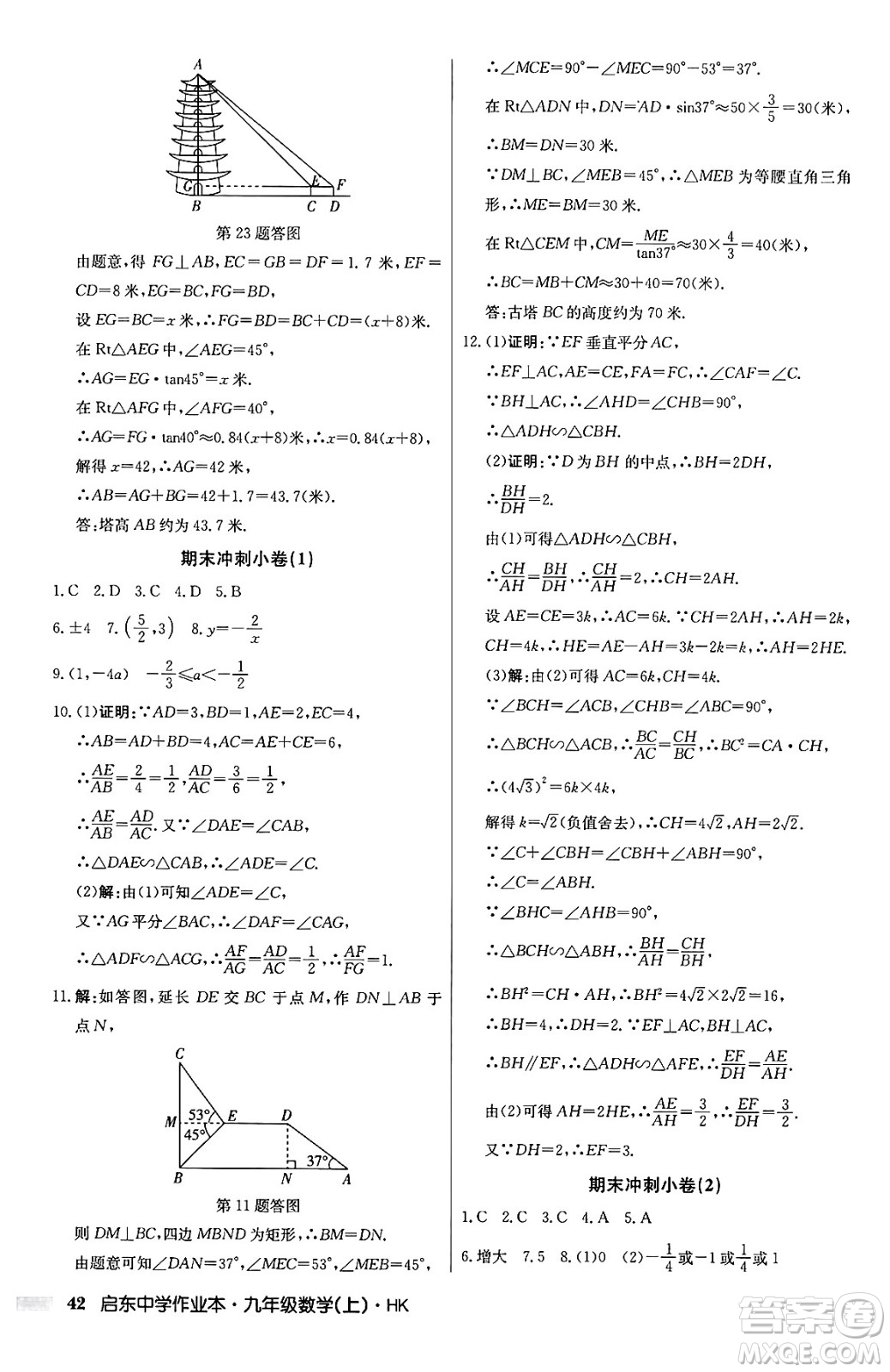 龍門書局2024秋啟東中學(xué)作業(yè)本九年級數(shù)學(xué)上冊滬科版答案