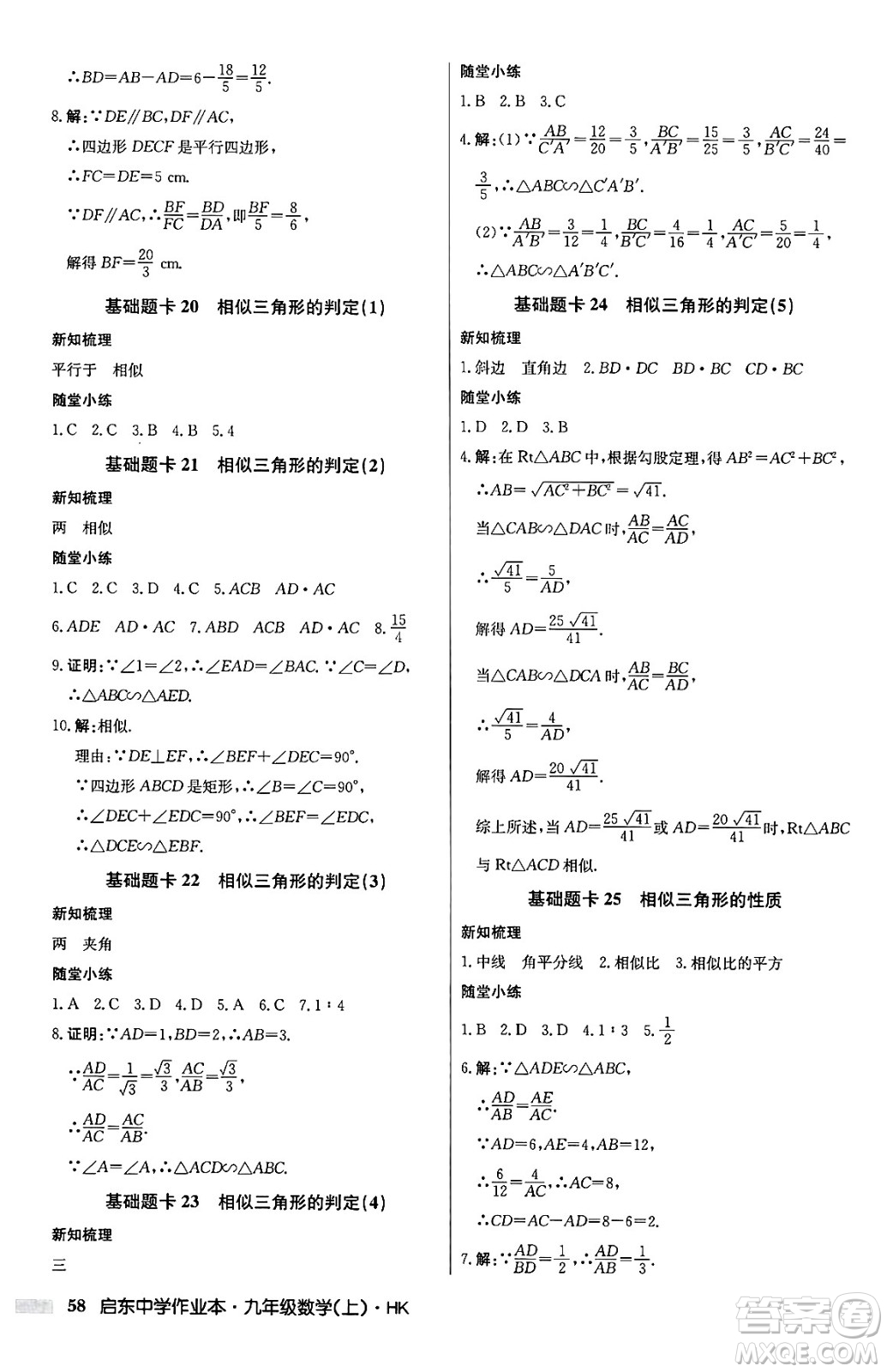 龍門書局2024秋啟東中學(xué)作業(yè)本九年級數(shù)學(xué)上冊滬科版答案