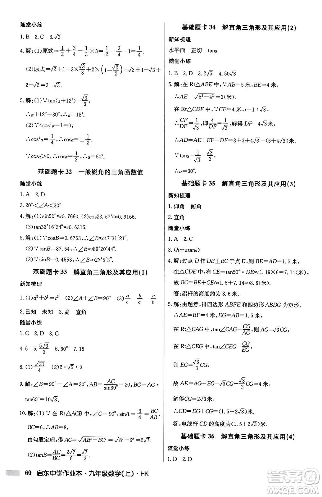 龍門書局2024秋啟東中學(xué)作業(yè)本九年級數(shù)學(xué)上冊滬科版答案