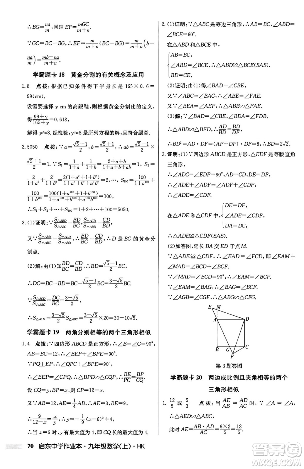 龍門書局2024秋啟東中學(xué)作業(yè)本九年級數(shù)學(xué)上冊滬科版答案