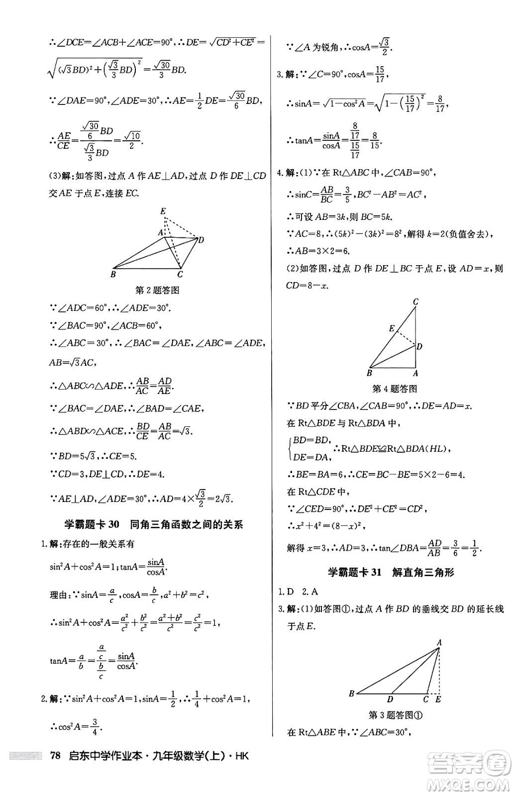 龍門書局2024秋啟東中學(xué)作業(yè)本九年級數(shù)學(xué)上冊滬科版答案