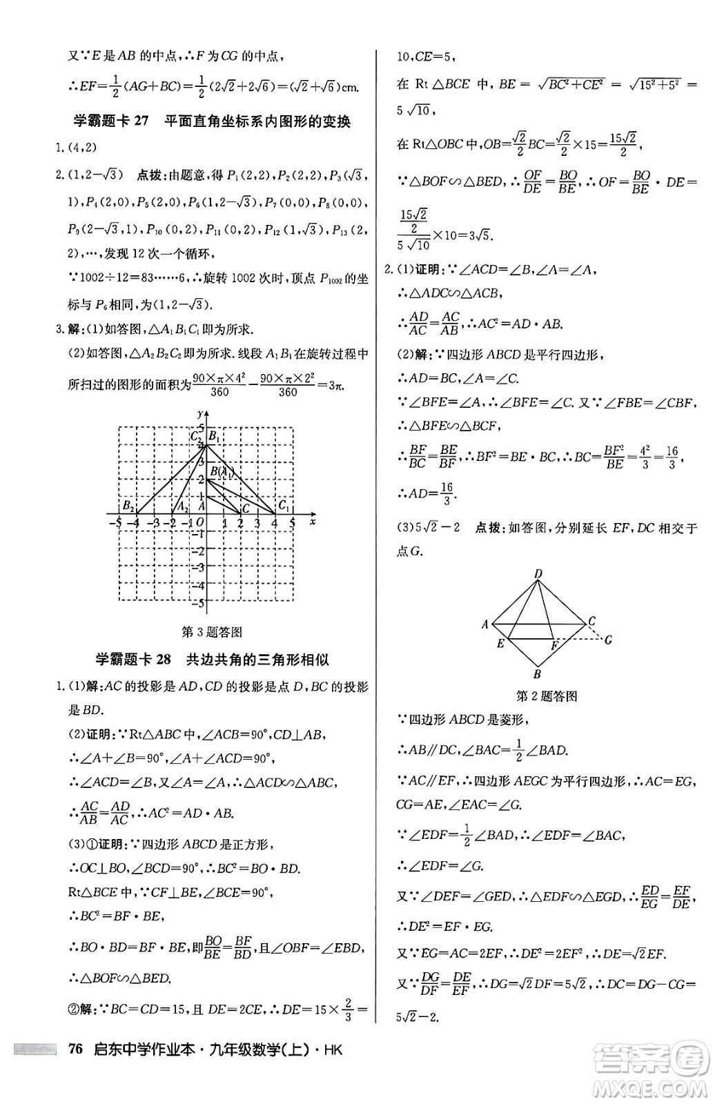 龍門書局2024秋啟東中學(xué)作業(yè)本九年級數(shù)學(xué)上冊滬科版答案