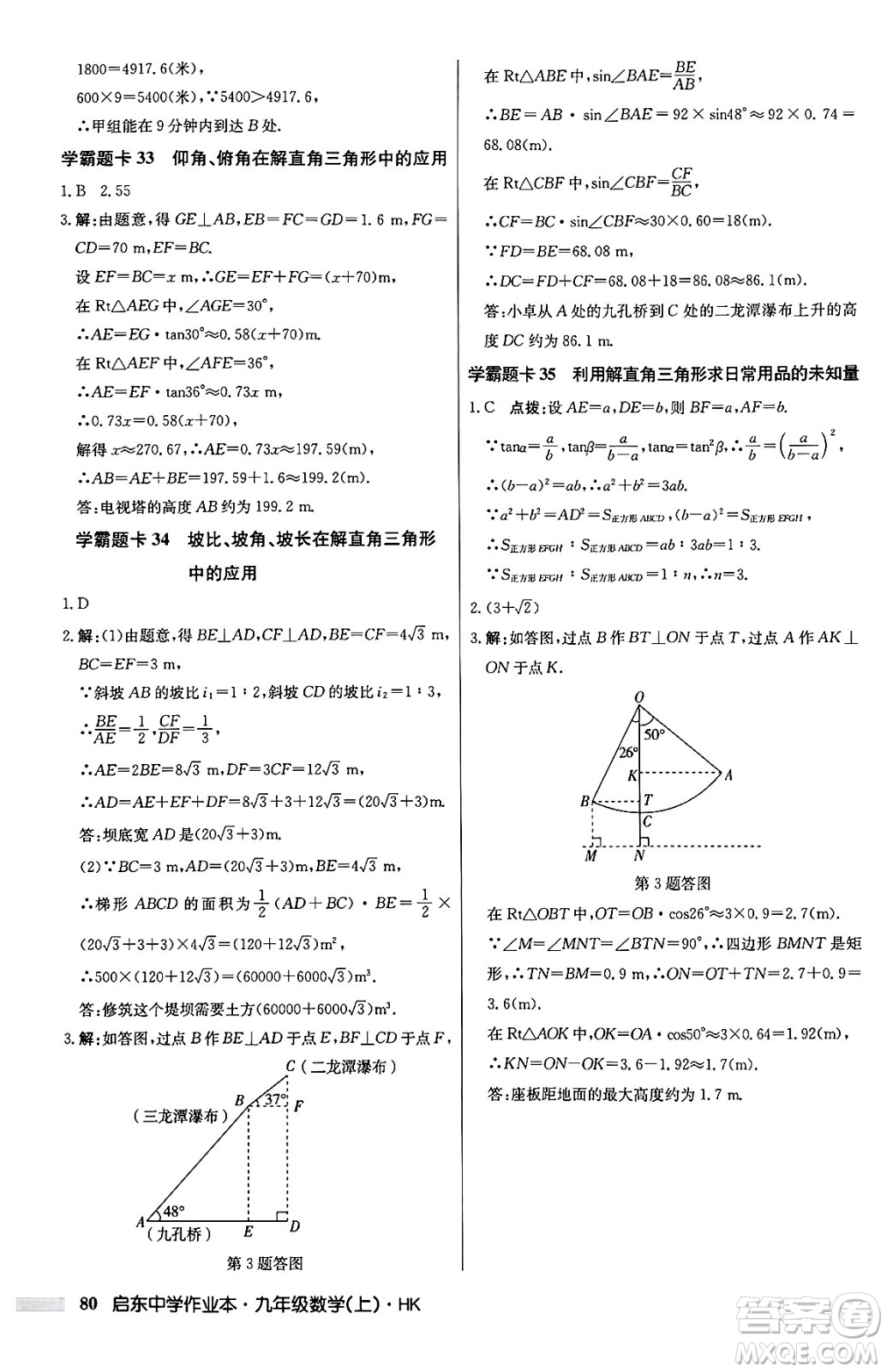 龍門書局2024秋啟東中學(xué)作業(yè)本九年級數(shù)學(xué)上冊滬科版答案