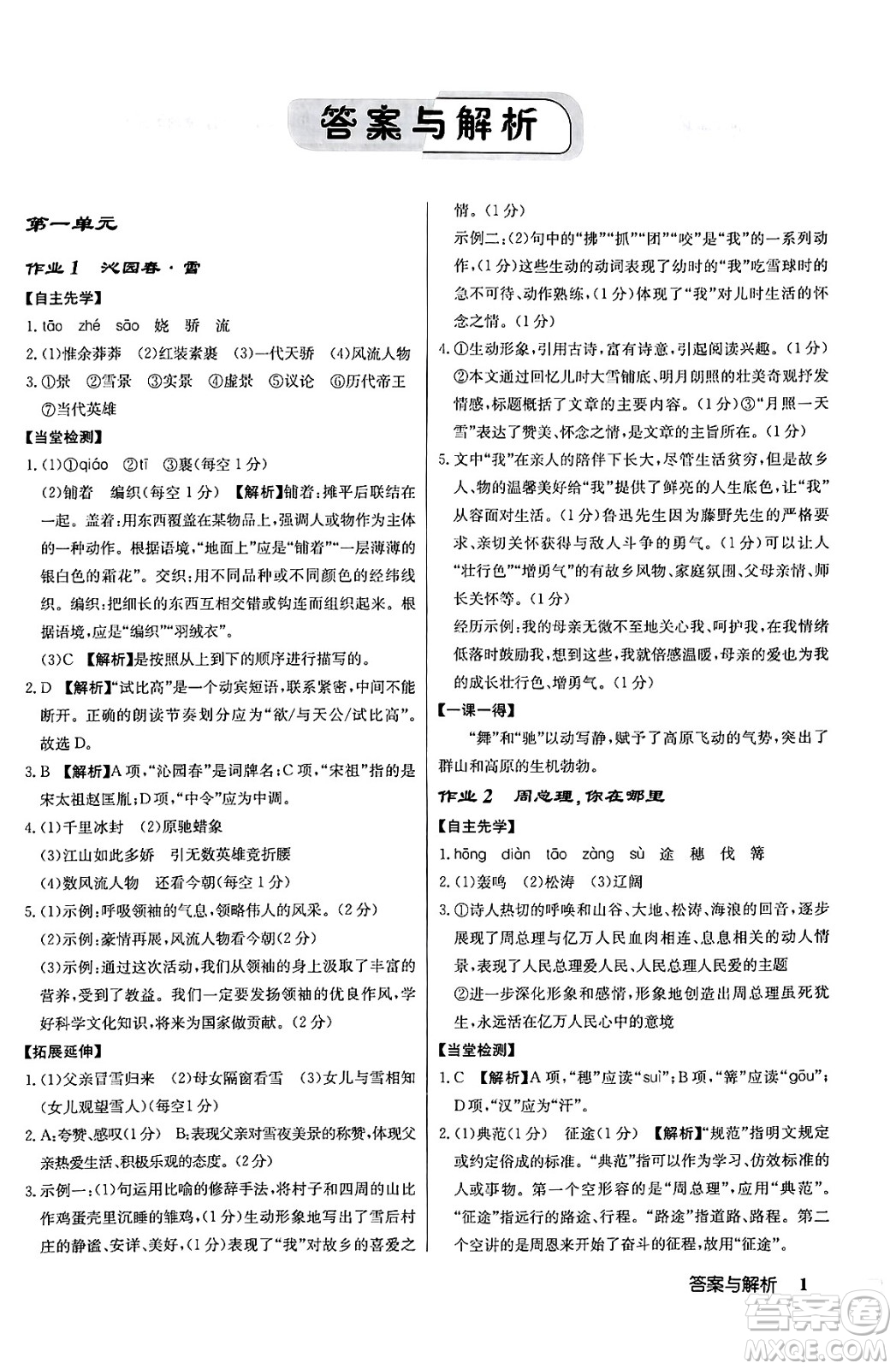 龍門書局2024秋啟東中學(xué)作業(yè)本九年級(jí)語文上冊(cè)人教版答案