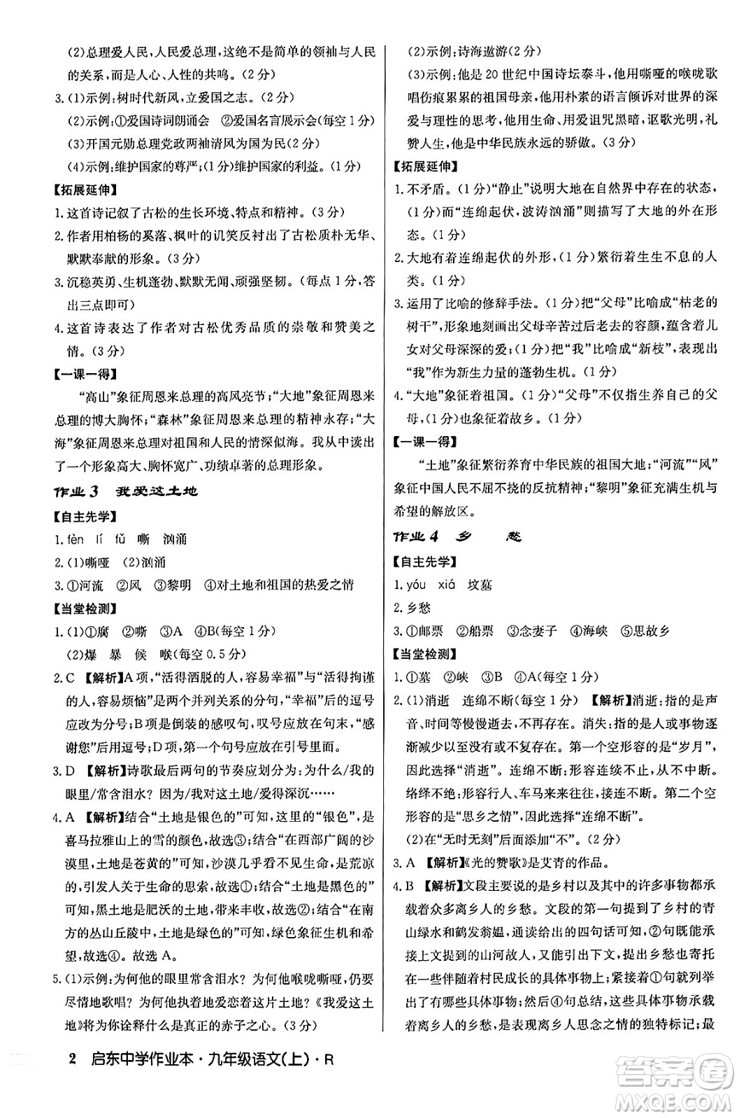 龍門書局2024秋啟東中學(xué)作業(yè)本九年級(jí)語文上冊(cè)人教版答案