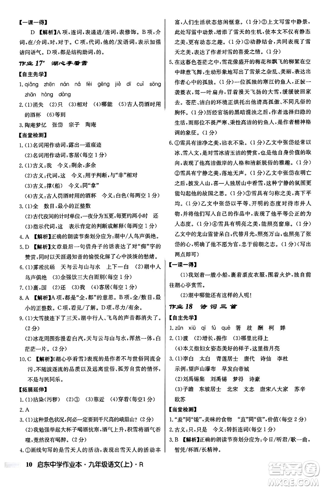 龍門書局2024秋啟東中學(xué)作業(yè)本九年級(jí)語文上冊(cè)人教版答案