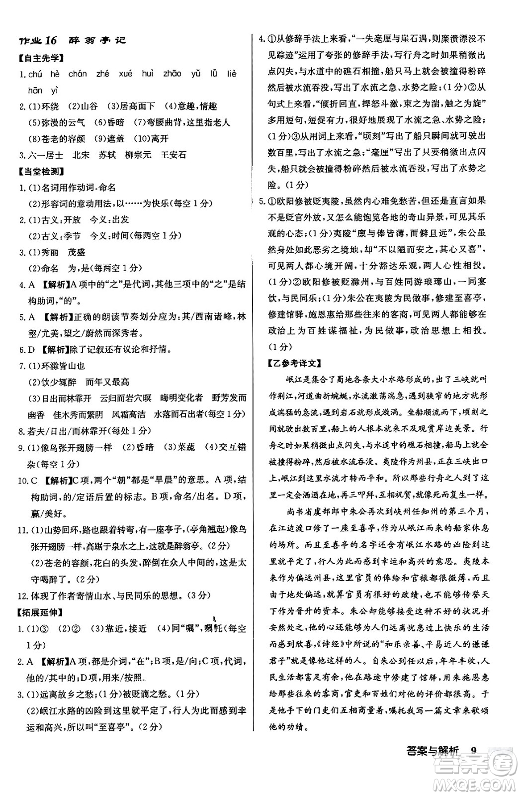 龍門書局2024秋啟東中學(xué)作業(yè)本九年級(jí)語文上冊(cè)人教版答案