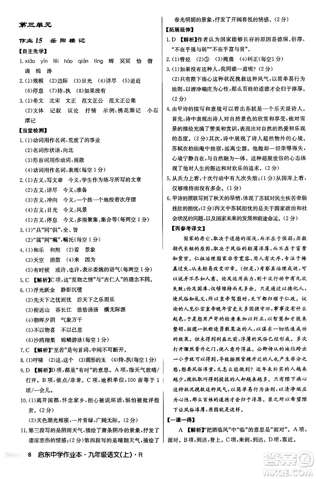 龍門書局2024秋啟東中學(xué)作業(yè)本九年級(jí)語文上冊(cè)人教版答案