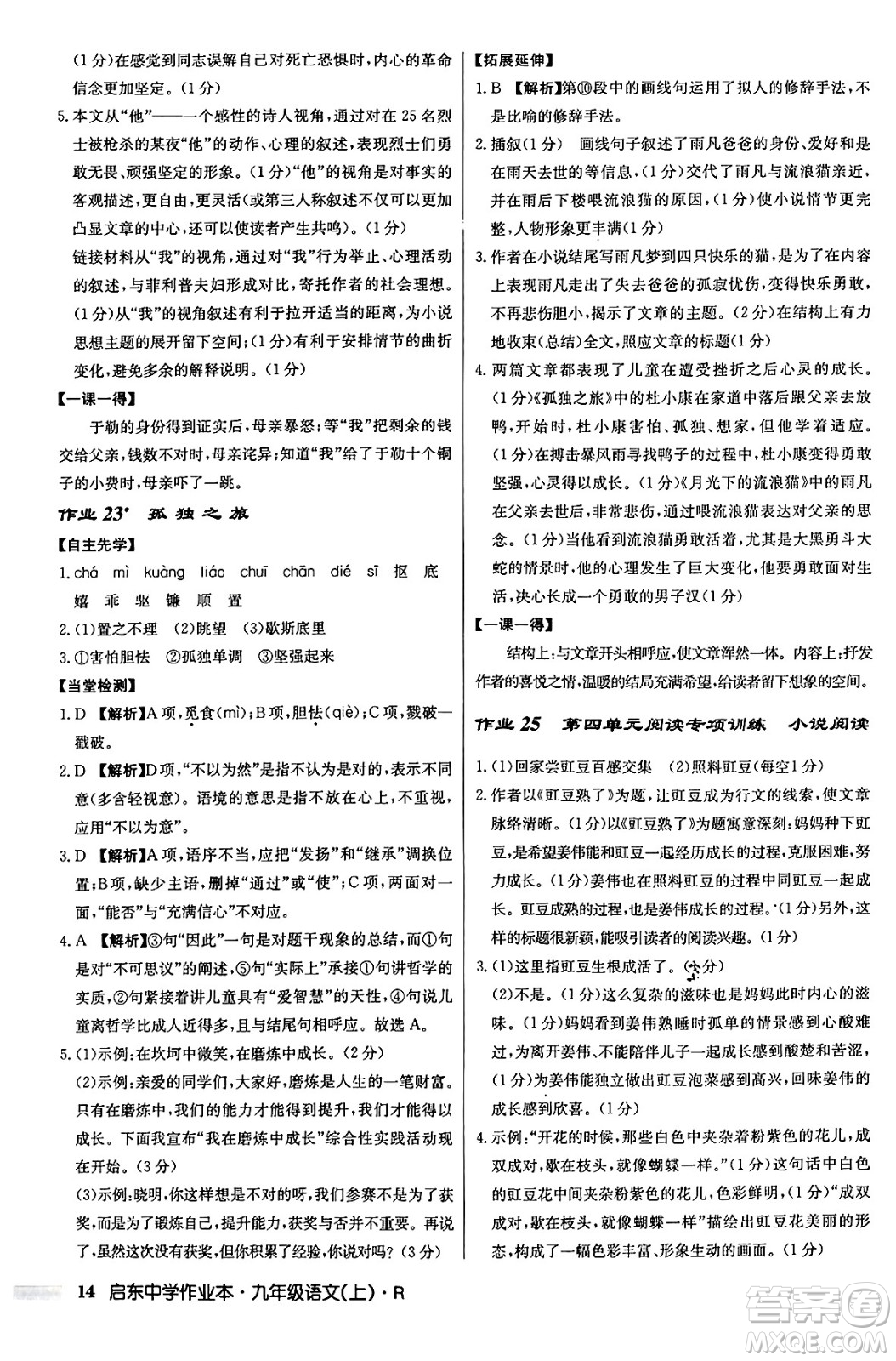 龍門書局2024秋啟東中學(xué)作業(yè)本九年級(jí)語文上冊(cè)人教版答案