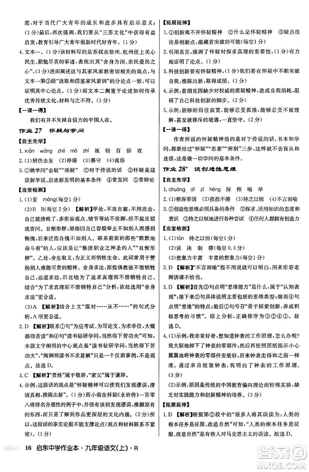 龍門書局2024秋啟東中學(xué)作業(yè)本九年級(jí)語文上冊(cè)人教版答案