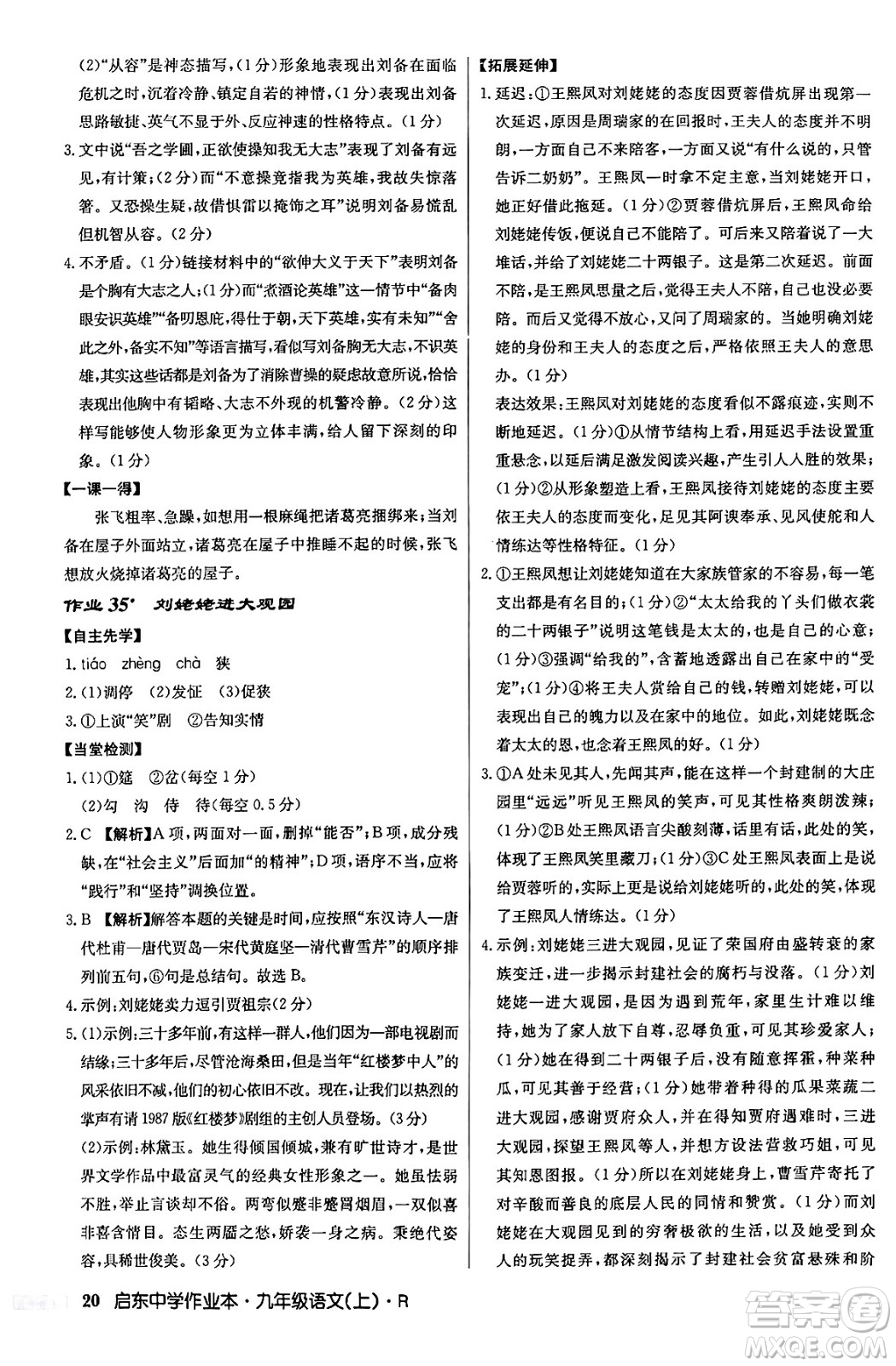 龍門書局2024秋啟東中學(xué)作業(yè)本九年級(jí)語文上冊(cè)人教版答案