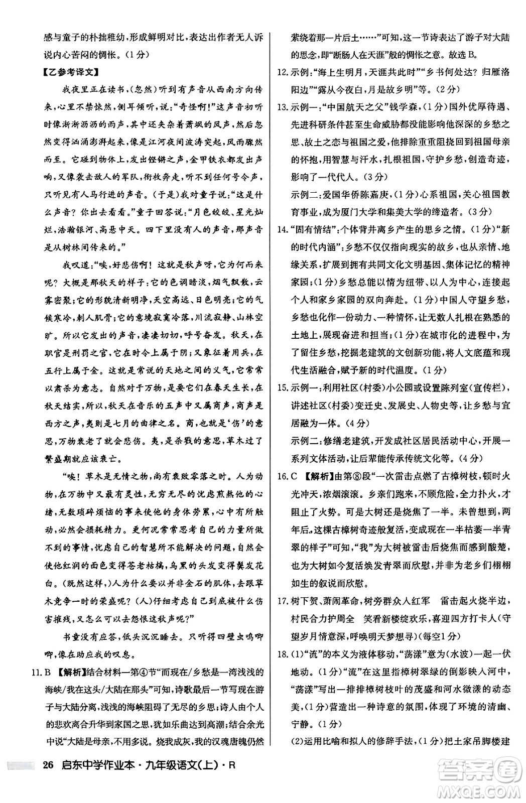 龍門書局2024秋啟東中學(xué)作業(yè)本九年級(jí)語文上冊(cè)人教版答案