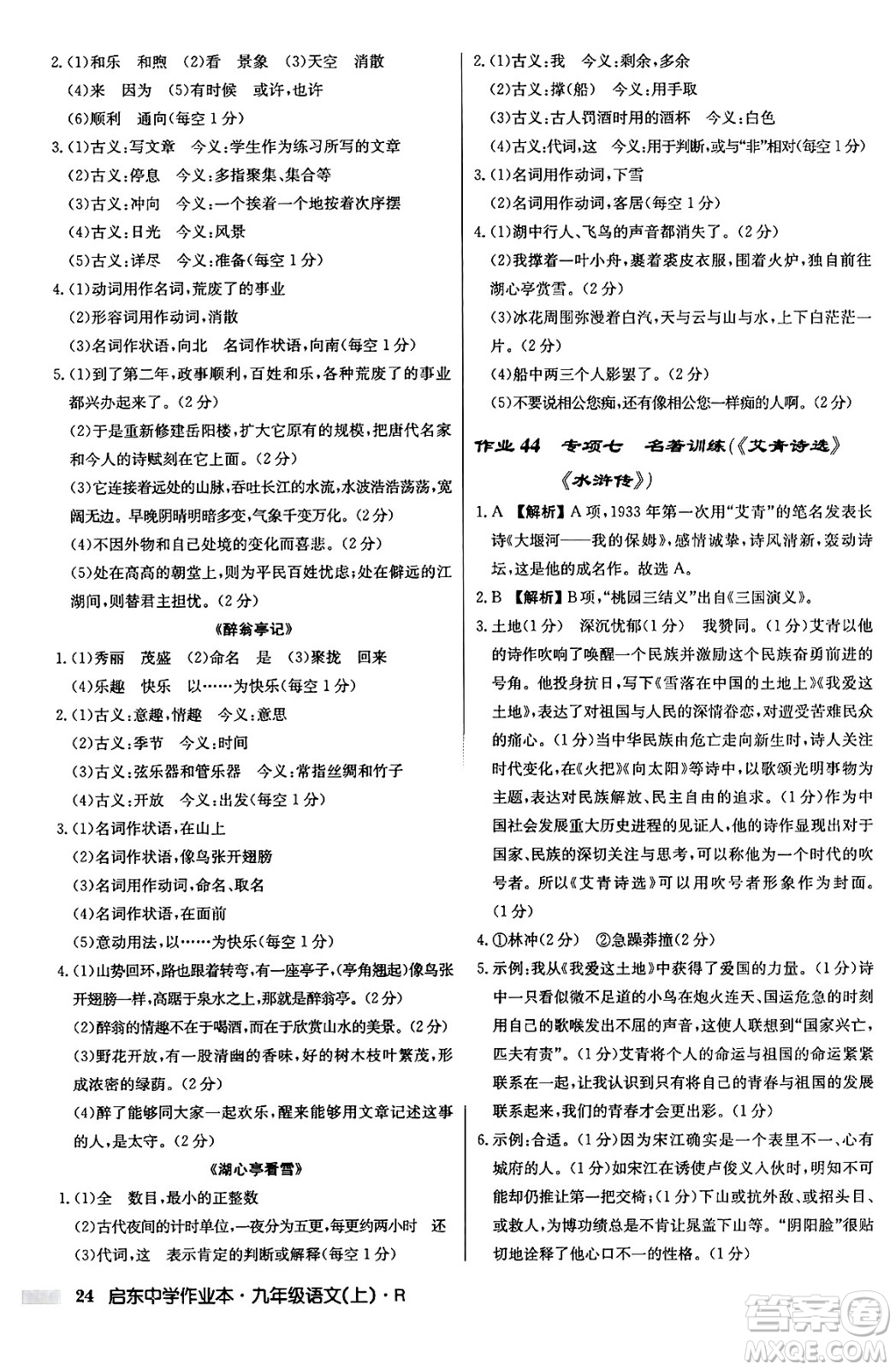 龍門書局2024秋啟東中學(xué)作業(yè)本九年級(jí)語文上冊(cè)人教版答案