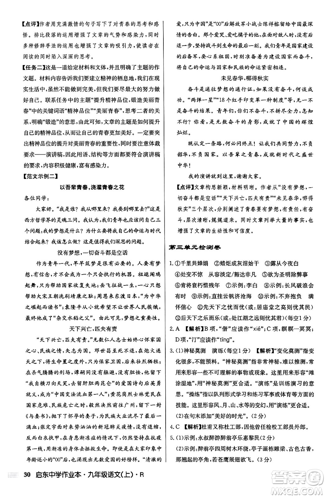 龍門書局2024秋啟東中學(xué)作業(yè)本九年級(jí)語文上冊(cè)人教版答案