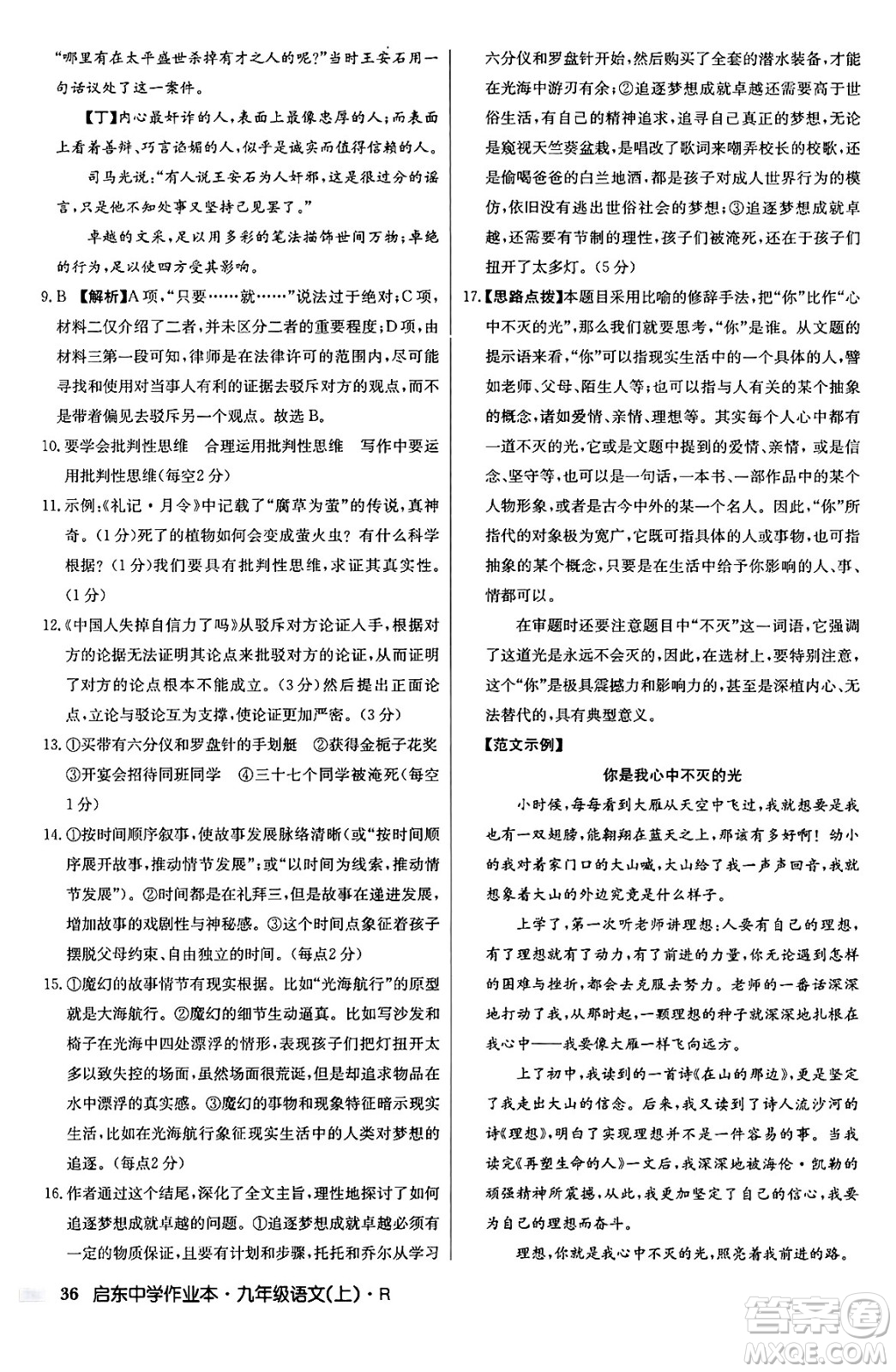 龍門書局2024秋啟東中學(xué)作業(yè)本九年級(jí)語文上冊(cè)人教版答案