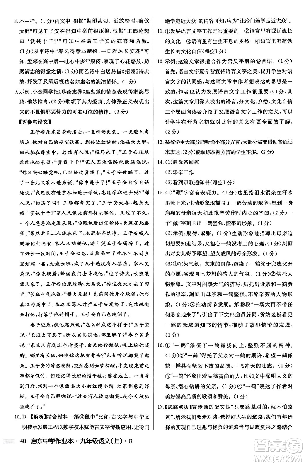 龍門書局2024秋啟東中學(xué)作業(yè)本九年級(jí)語文上冊(cè)人教版答案