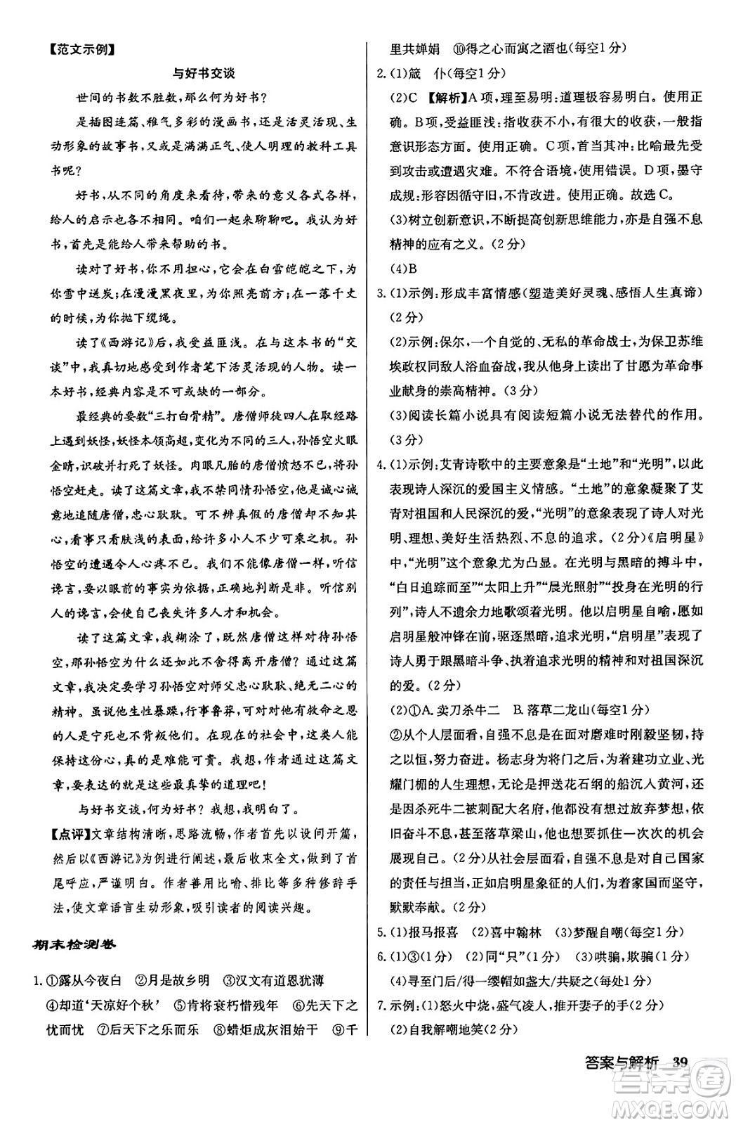 龍門書局2024秋啟東中學(xué)作業(yè)本九年級(jí)語文上冊(cè)人教版答案